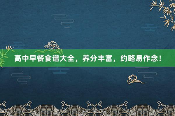 高中早餐食谱大全，养分丰富，约略易作念！