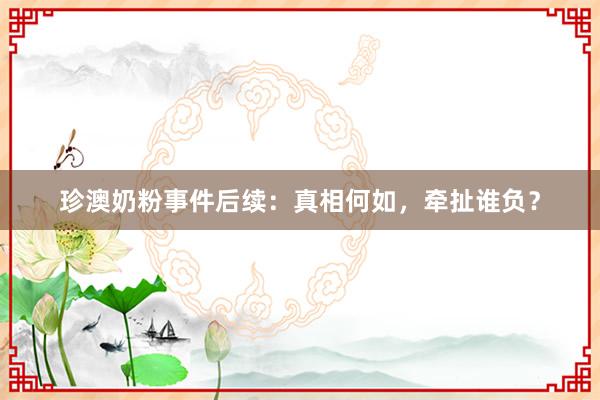 珍澳奶粉事件后续：真相何如，牵扯谁负？