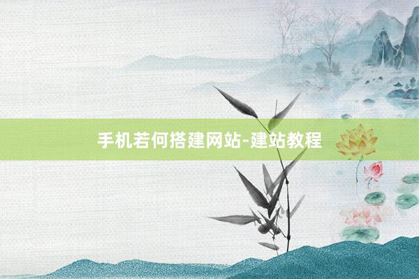手机若何搭建网站-建站教程