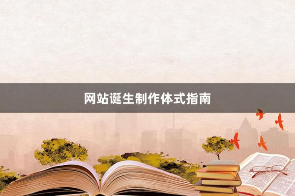 网站诞生制作体式指南