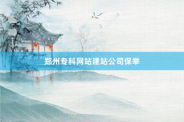 郑州专科网站建站公司保举