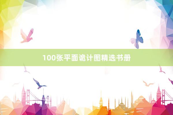 100张平面诡计图精选书册