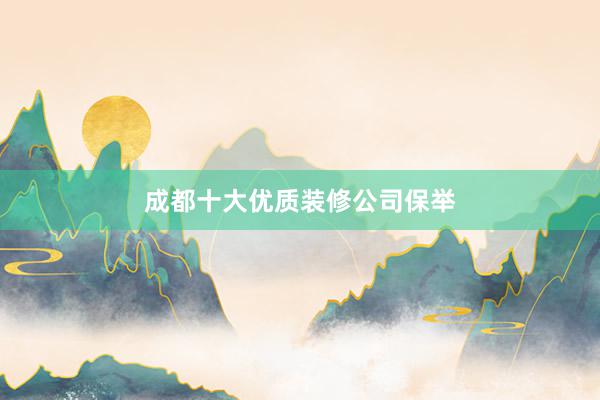 成都十大优质装修公司保举
