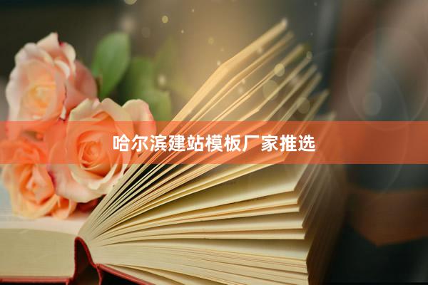哈尔滨建站模板厂家推选