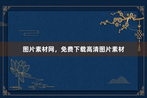 图片素材网，免费下载高清图片素材