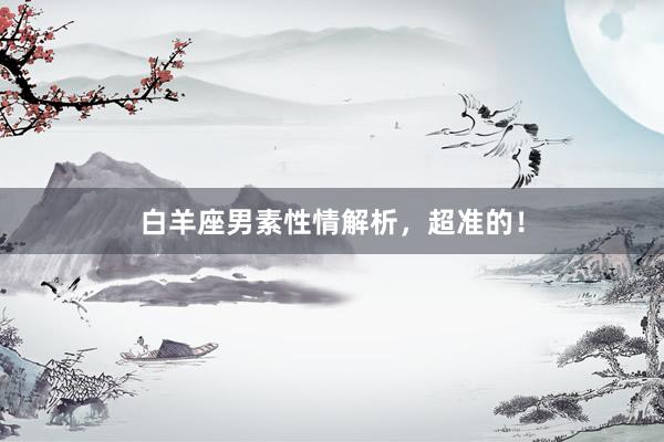白羊座男素性情解析，超准的！