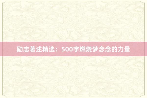 励志著述精选：500字燃烧梦念念的力量