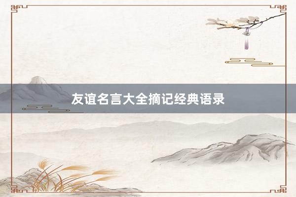 友谊名言大全摘记经典语录