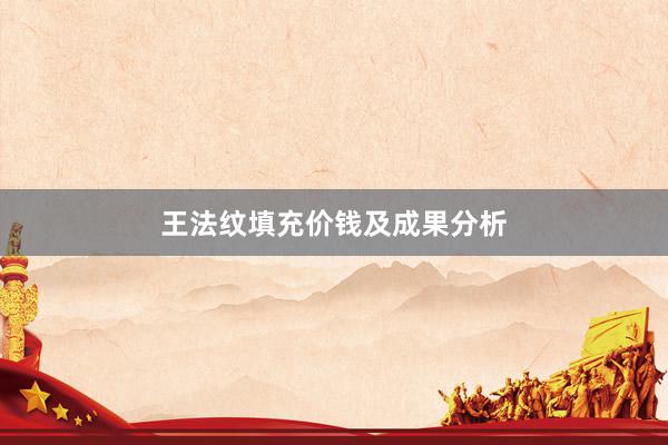 王法纹填充价钱及成果分析