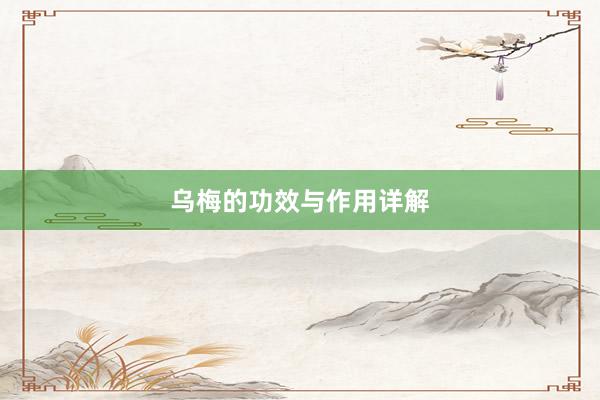乌梅的功效与作用详解